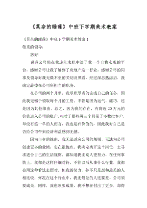 《莫奈的睡莲》中班下学期美术教案优质.docx