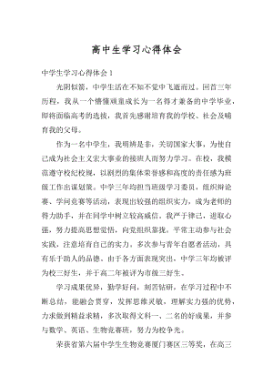 高中生学习心得体会最新.docx