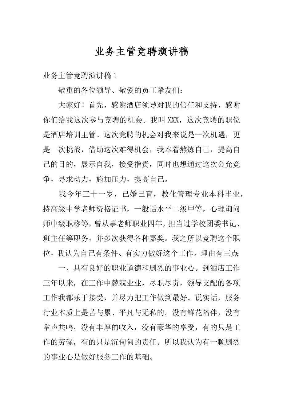 业务主管竞聘演讲稿汇总.docx_第1页