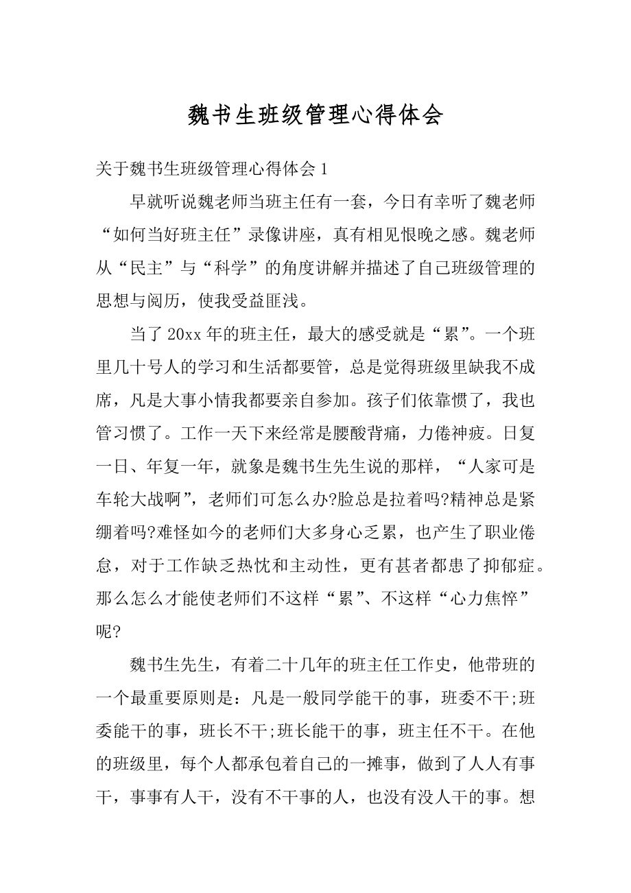 魏书生班级管理心得体会汇总.docx_第1页