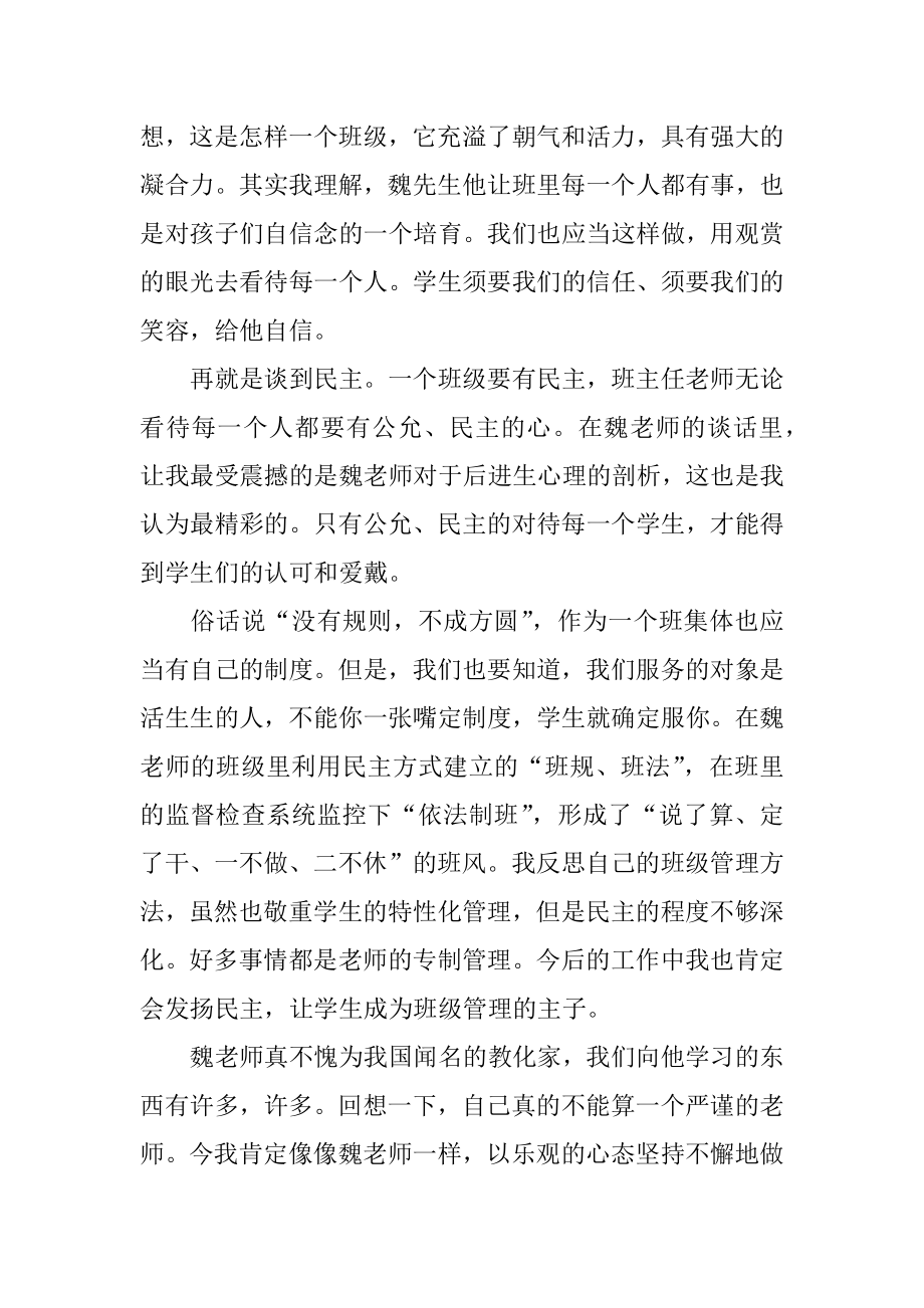 魏书生班级管理心得体会汇总.docx_第2页