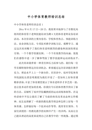 中小学体育教师培训总结汇编.docx