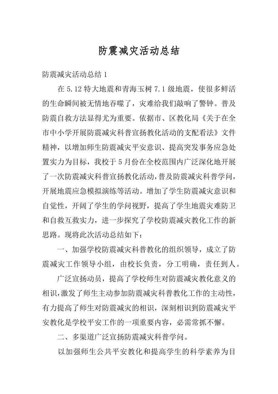 防震减灾活动总结优质.docx_第1页