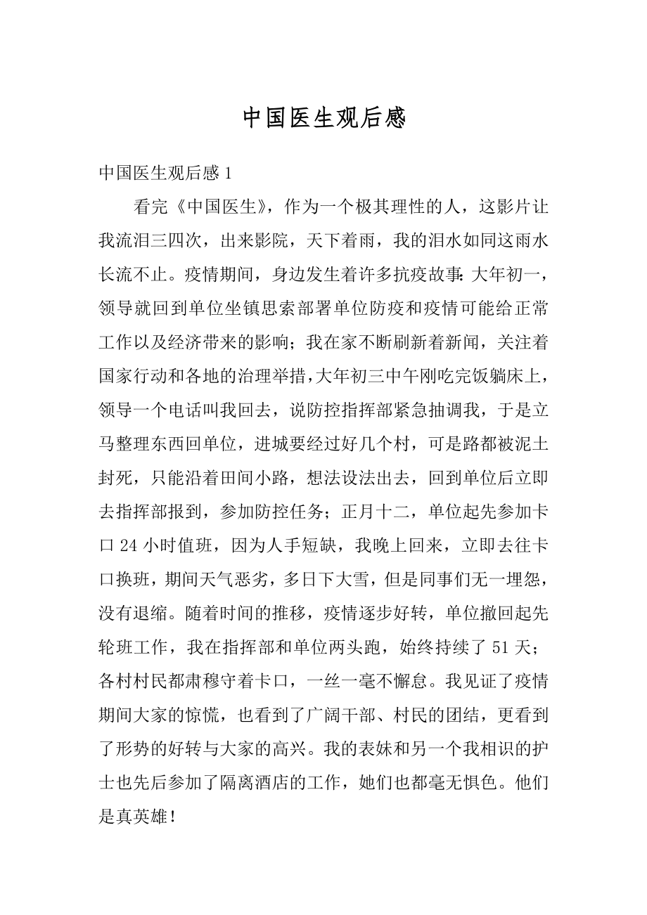 中国医生观后感精选.docx_第1页