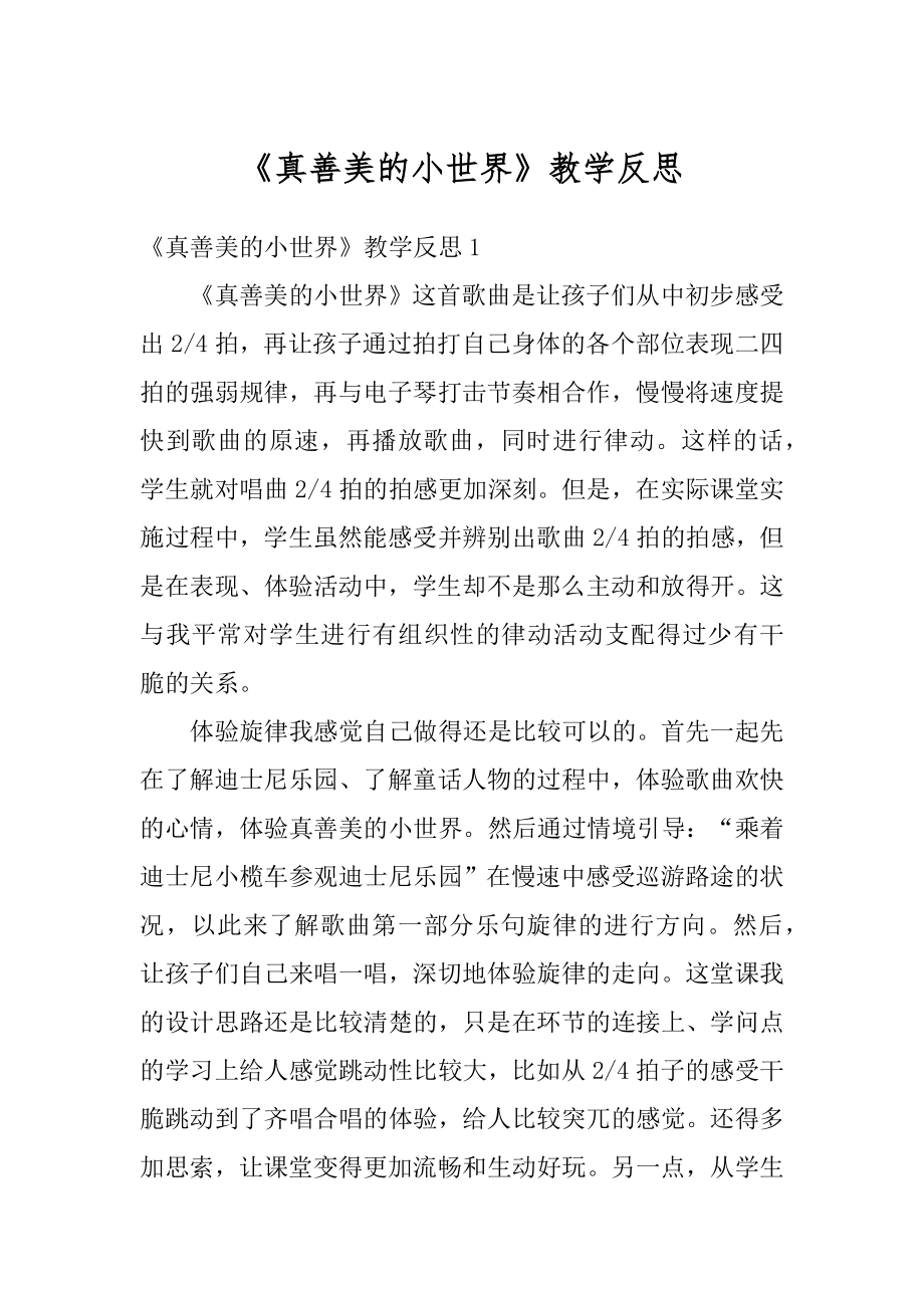 《真善美的小世界》教学反思优质.docx_第1页