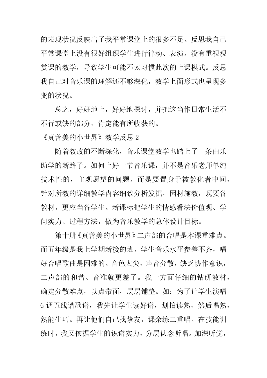 《真善美的小世界》教学反思优质.docx_第2页