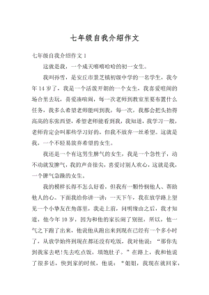 七年级自我介绍作文最新.docx