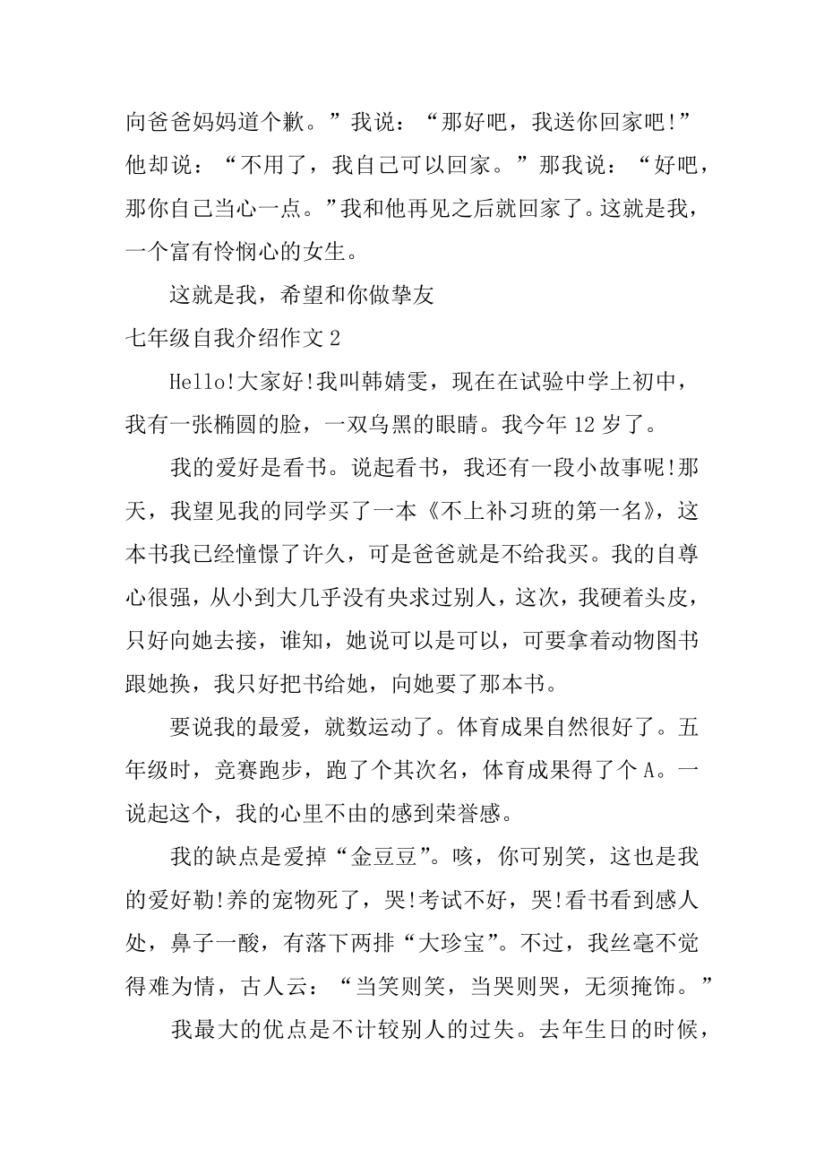 七年级自我介绍作文最新.docx_第2页