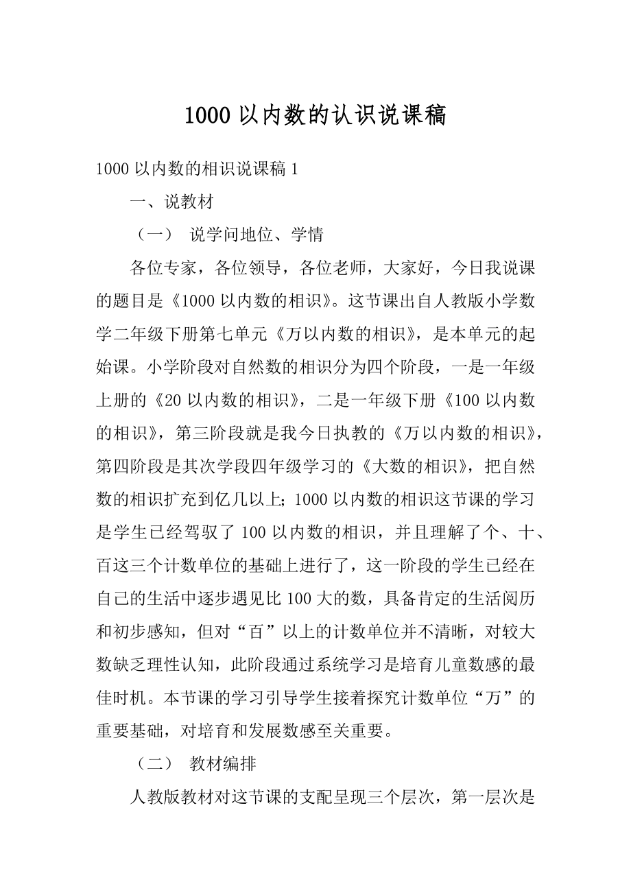 1000以内数的认识说课稿范文.docx_第1页