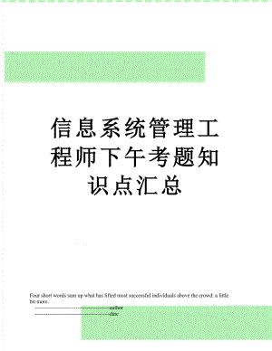 信息系统管理工程师下午考题知识点汇总.doc