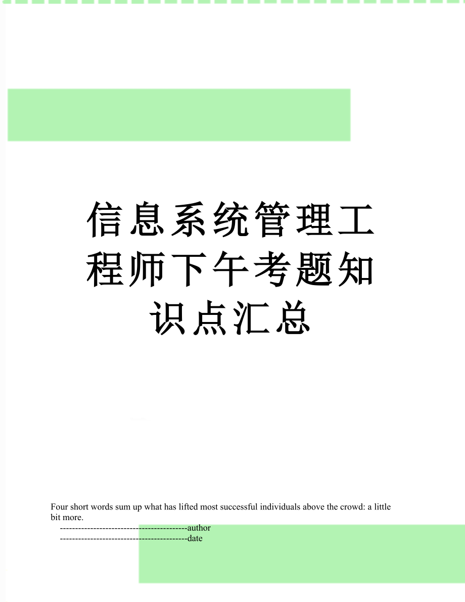 信息系统管理工程师下午考题知识点汇总.doc_第1页