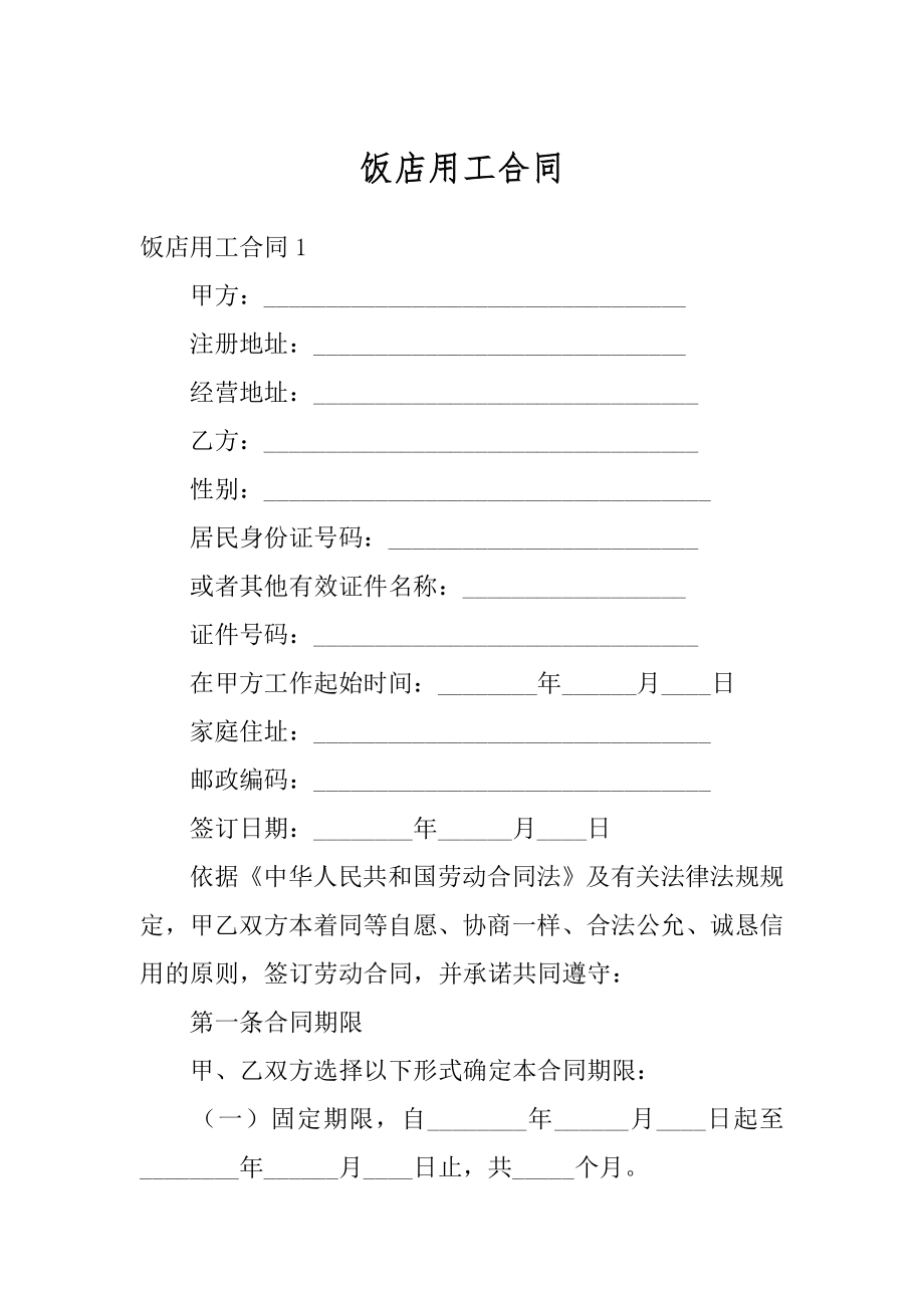 饭店用工合同优质.docx_第1页