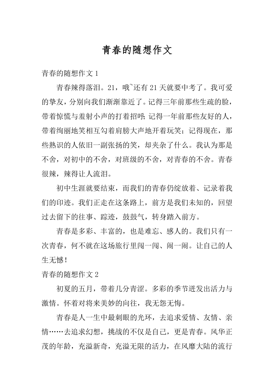 青春的随想作文优质.docx_第1页