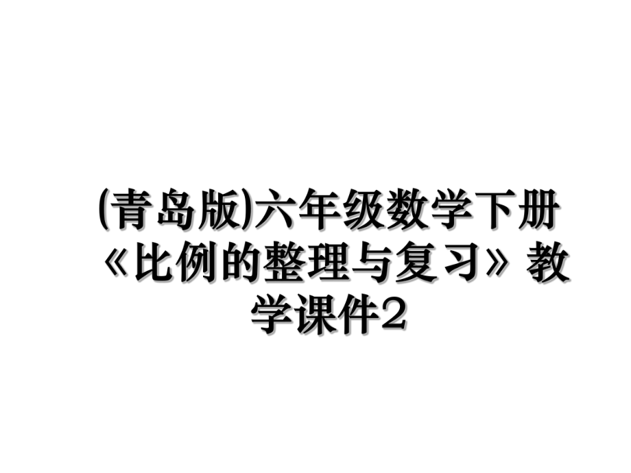 (青岛版)六年级数学下册《比例的整理与复习》教学课件2.ppt_第1页