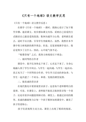 《只有一个地球》语文教学反思精选.docx