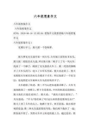 六年级想象作文精选.docx