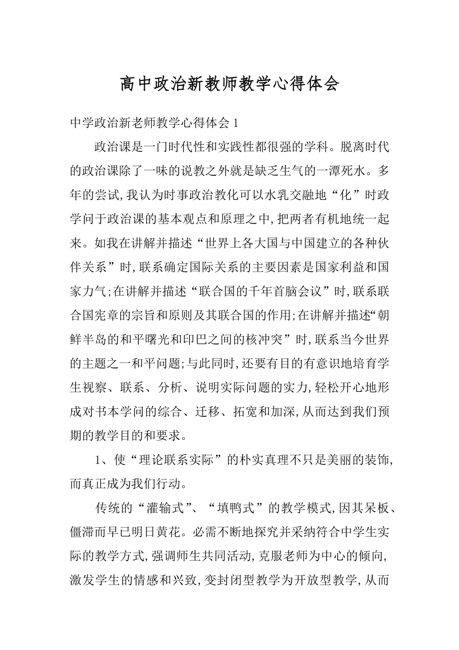 高中政治新教师教学心得体会精编.docx_第1页