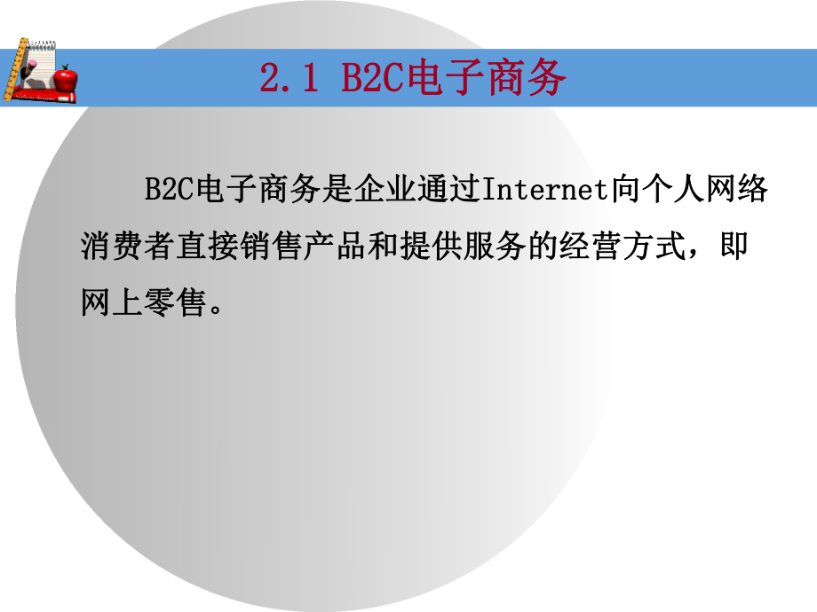 B2C电子商务模式.ppt_第2页