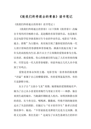 《致我们终将逝去的青春》读书笔记范例.docx