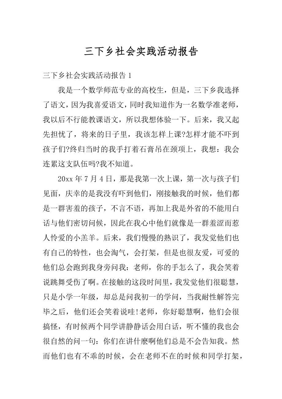 三下乡社会实践活动报告范文.docx_第1页