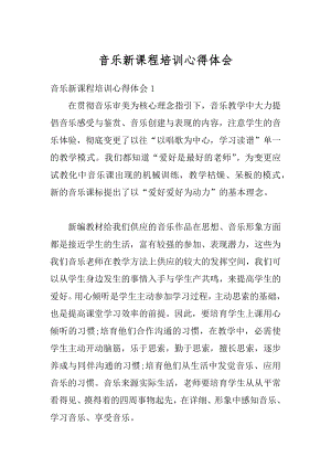 音乐新课程培训心得体会汇总.docx