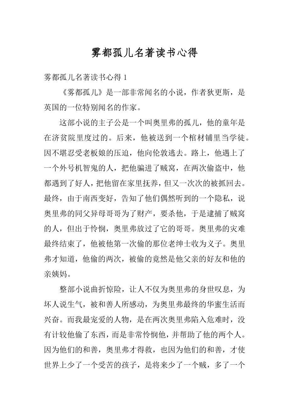 雾都孤儿名著读书心得范例.docx_第1页