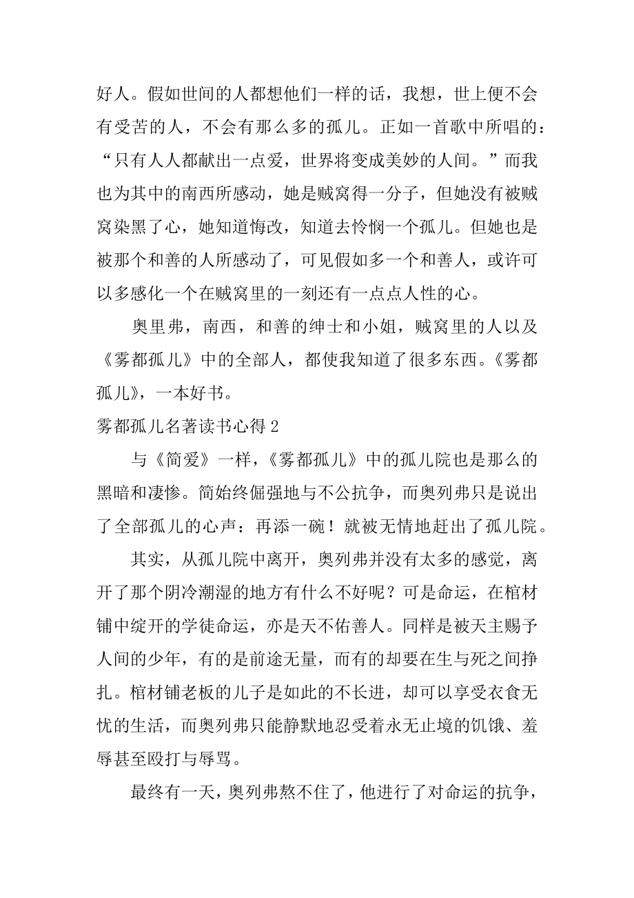 雾都孤儿名著读书心得范例.docx_第2页