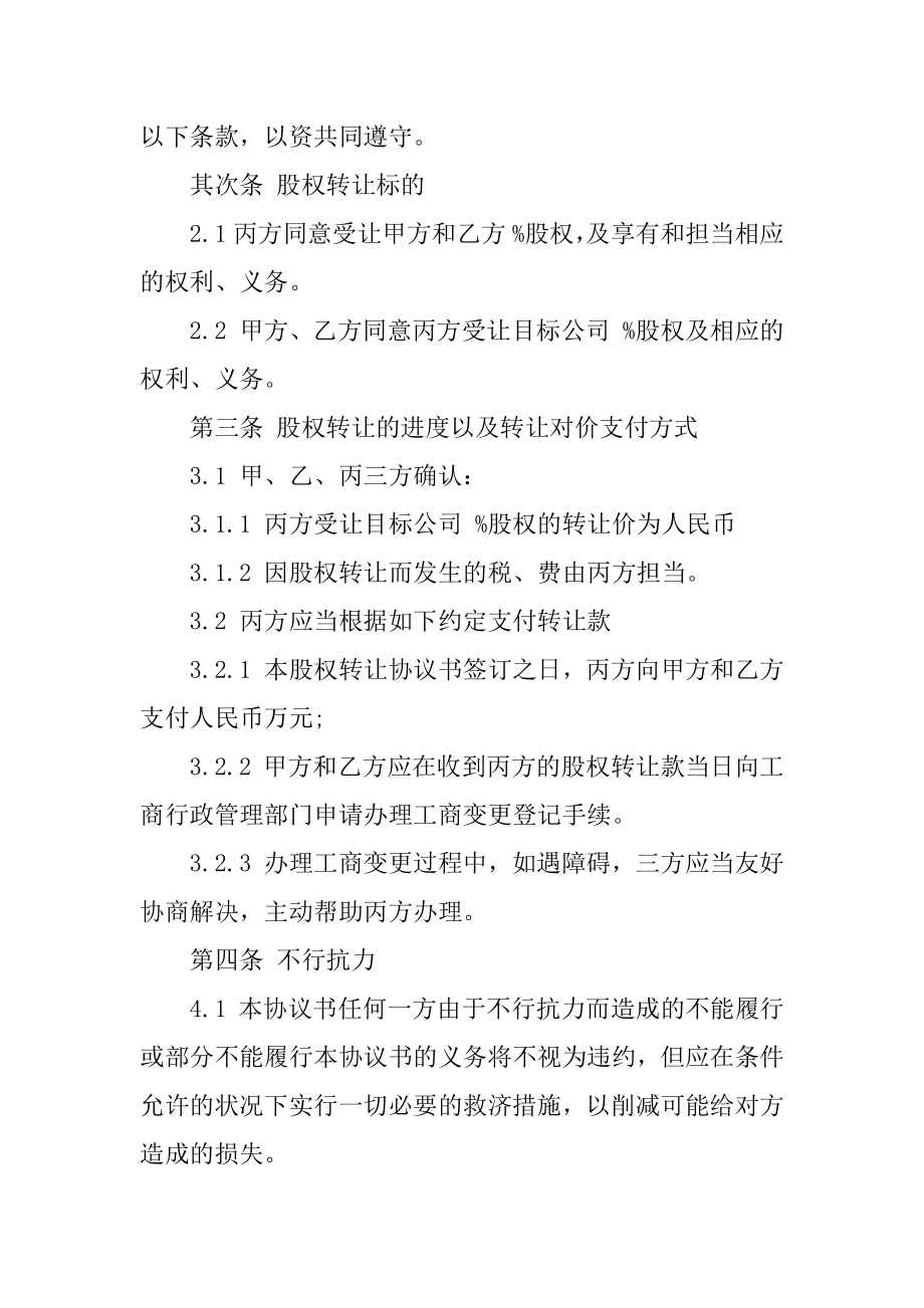 三方股权转让合同例文.docx_第2页