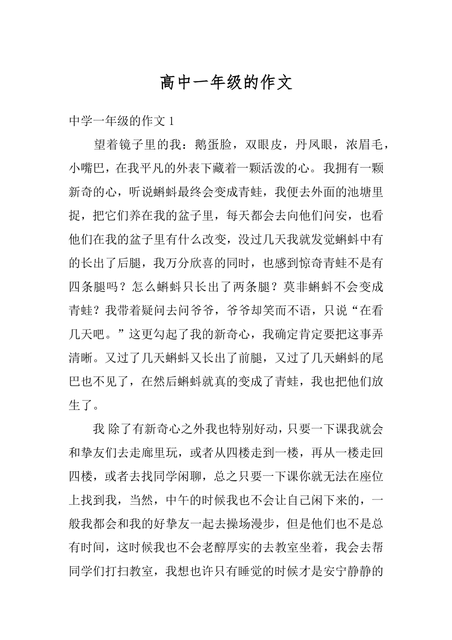 高中一年级的作文汇编.docx_第1页