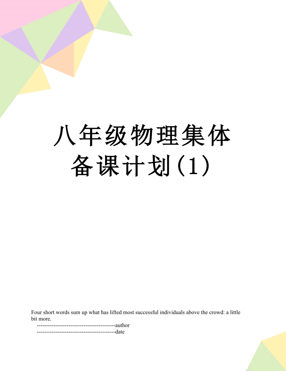 八年级物理集体备课计划(1).doc_第1页