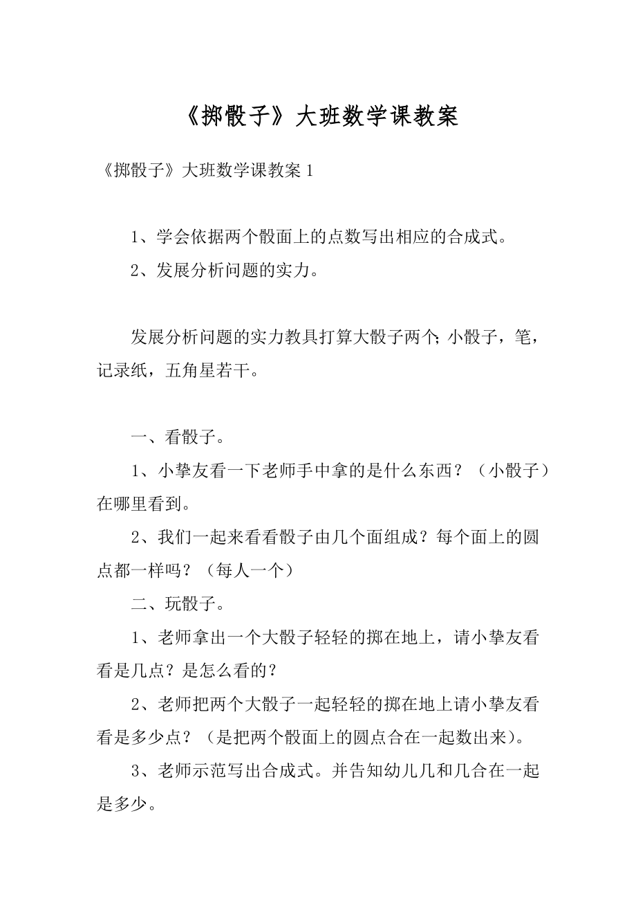 《掷骰子》大班数学课教案精编.docx_第1页