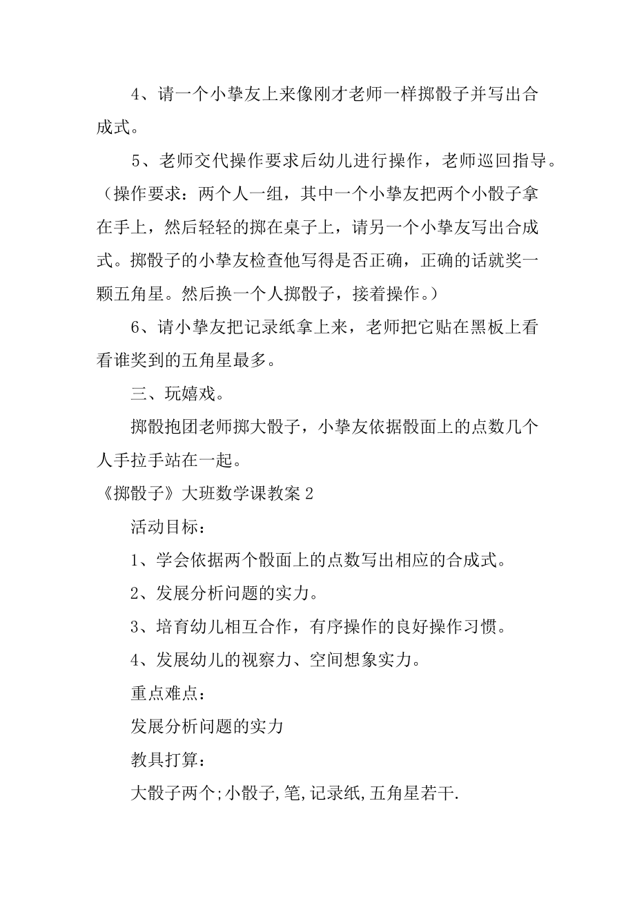 《掷骰子》大班数学课教案精编.docx_第2页