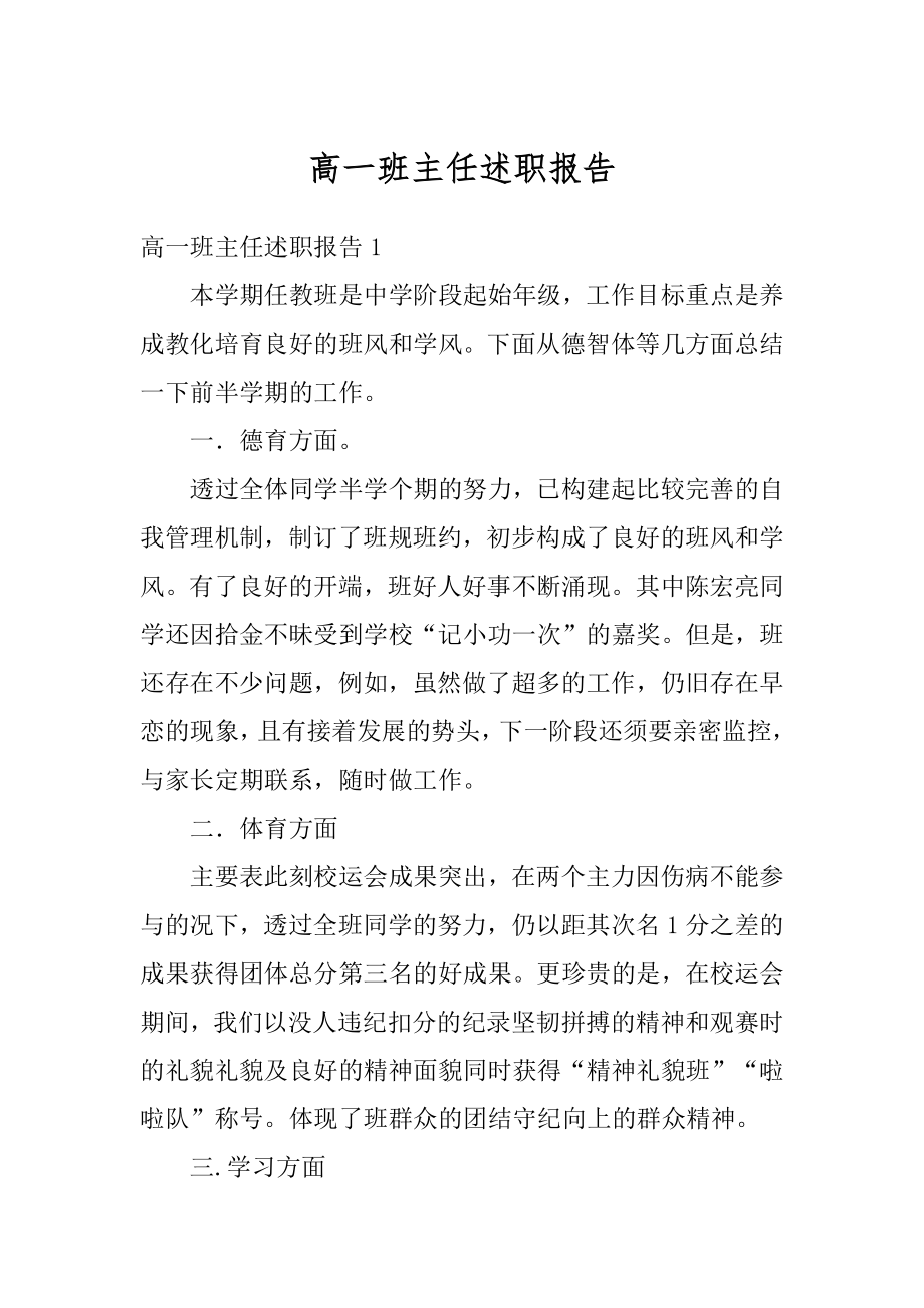 高一班主任述职报告精品.docx_第1页