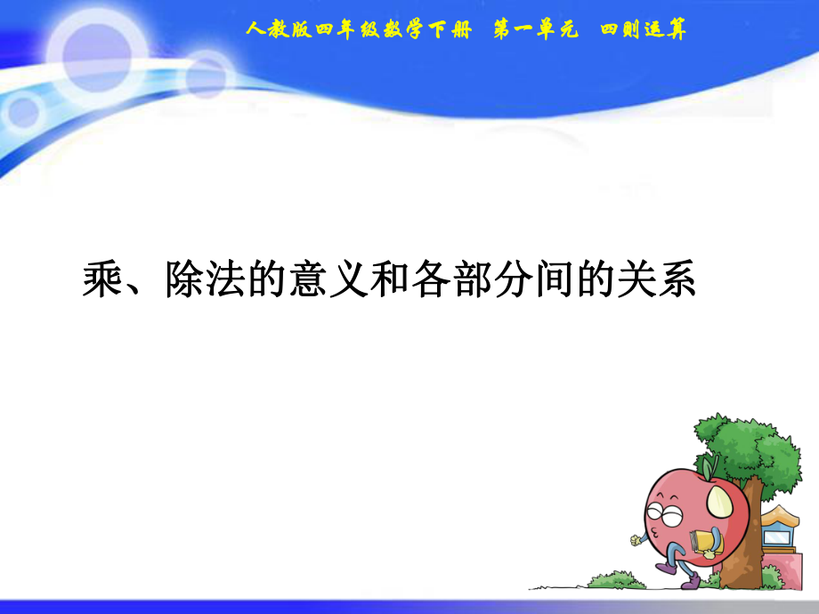 四年级下册数学课件-时乘除法意义和各部分间关系ppt.ppt_第1页