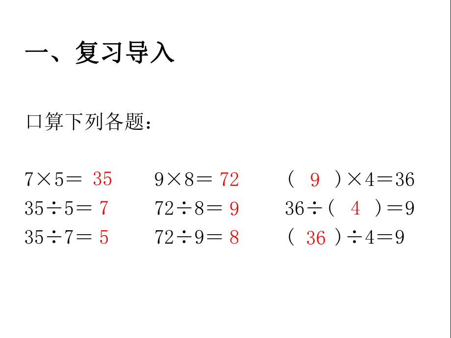 四年级下册数学课件-时乘除法意义和各部分间关系ppt.ppt_第2页