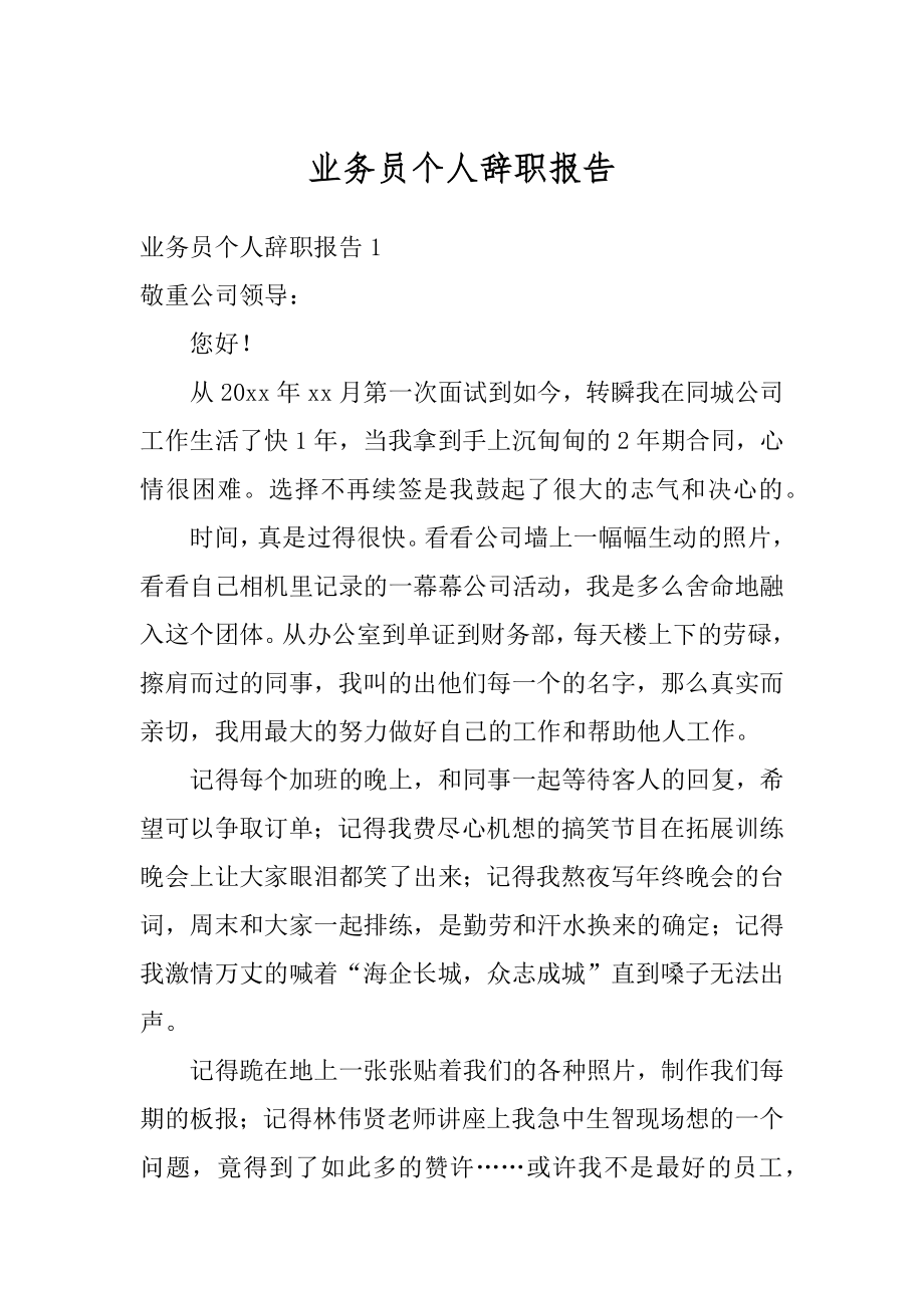 业务员个人辞职报告范文.docx_第1页