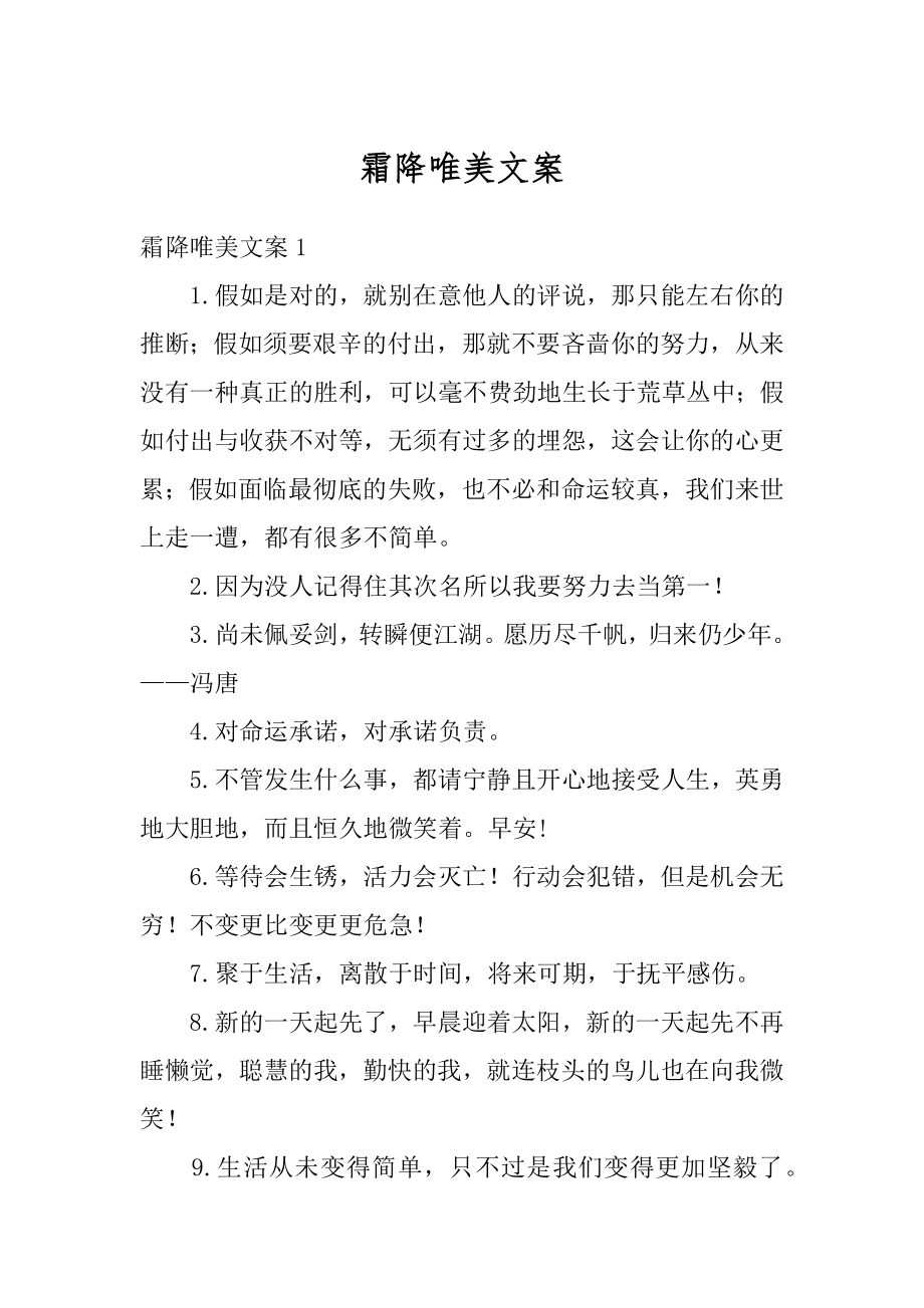 霜降唯美文案汇编.docx_第1页