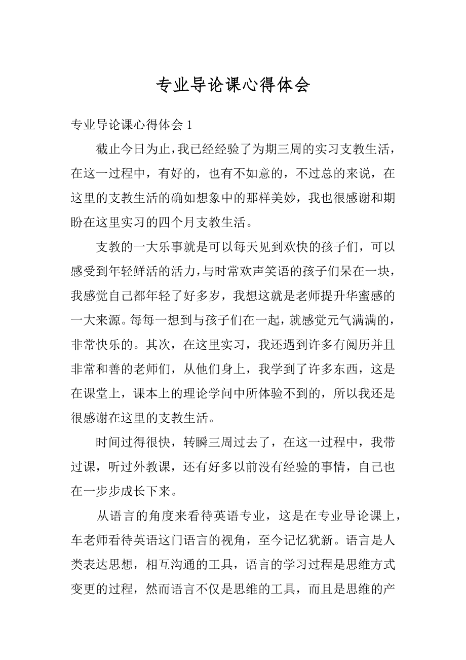 专业导论课心得体会最新.docx_第1页