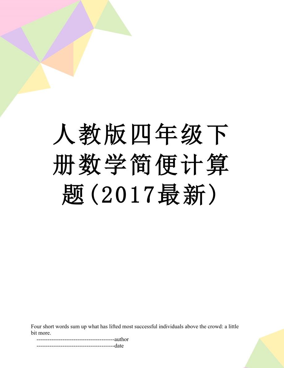 人教版四年级下册数学简便计算题(最新).doc_第1页