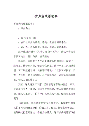 不贪为宝成语故事汇编.docx