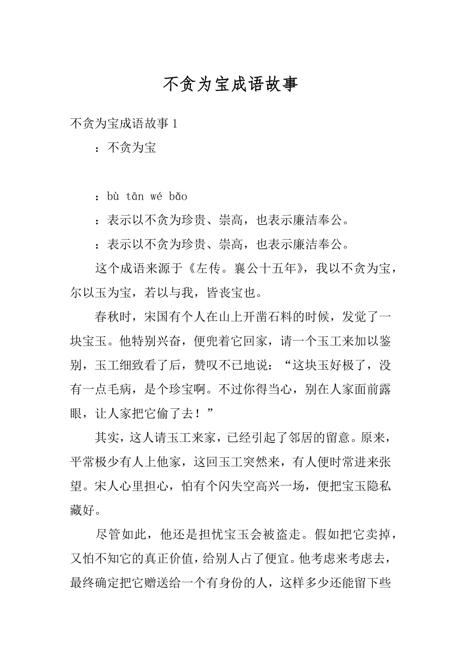 不贪为宝成语故事汇编.docx_第1页