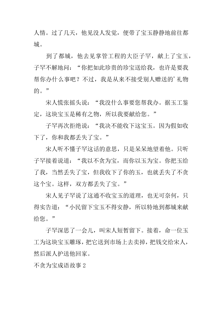 不贪为宝成语故事汇编.docx_第2页