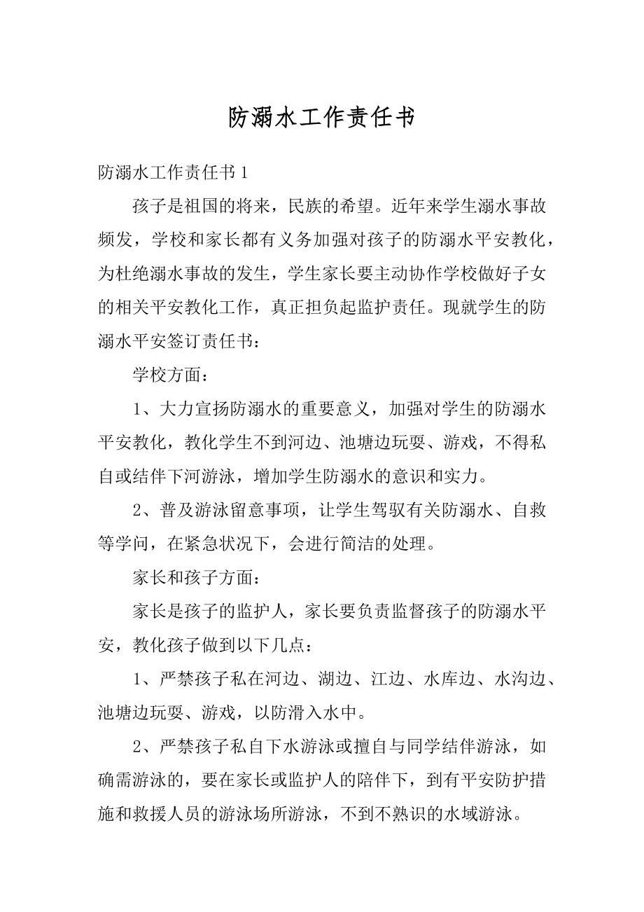 防溺水工作责任书精选.docx_第1页