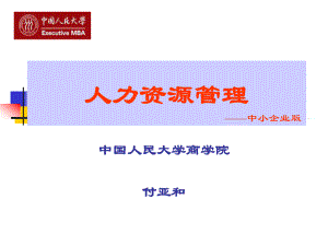 人力资源管理(中小企业版)-付亚和ppt课件.ppt