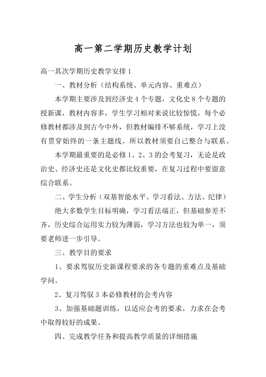 高一第二学期历史教学计划最新.docx_第1页