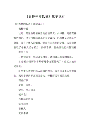 《白桦林的低语》教学设计精选.docx