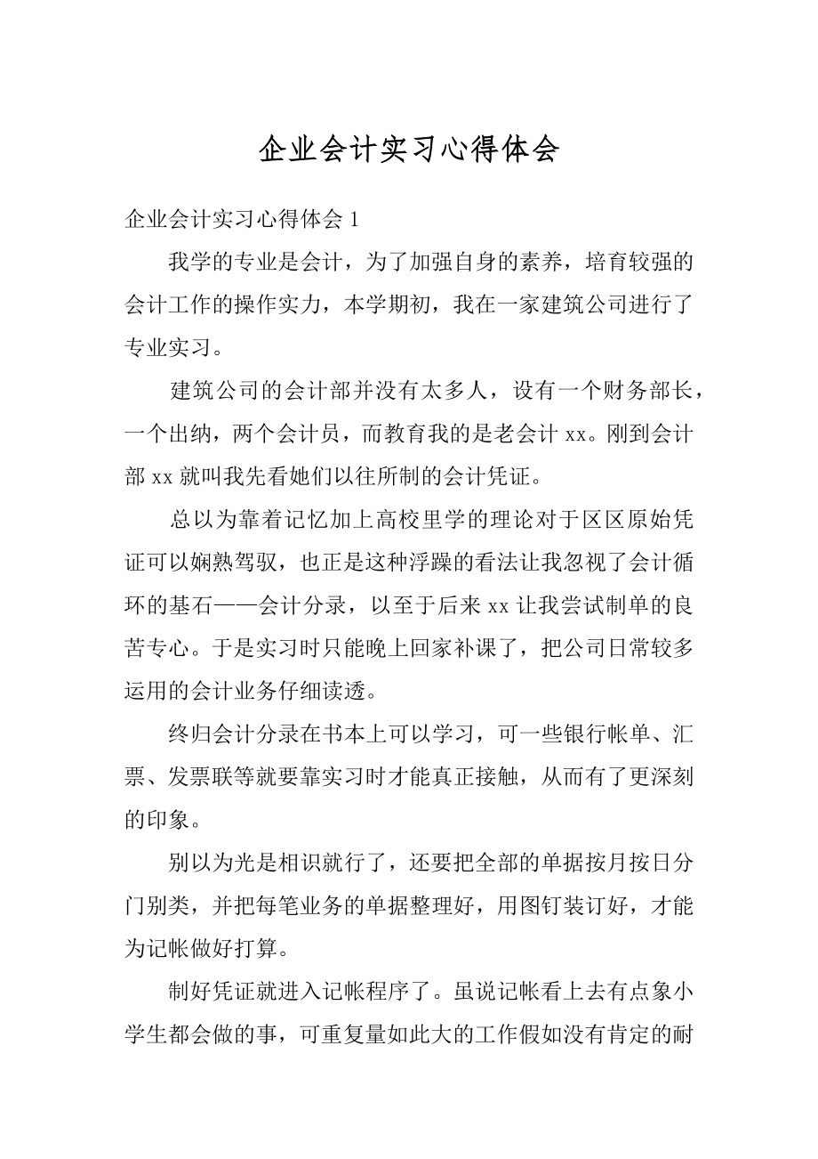 企业会计实习心得体会例文.docx_第1页