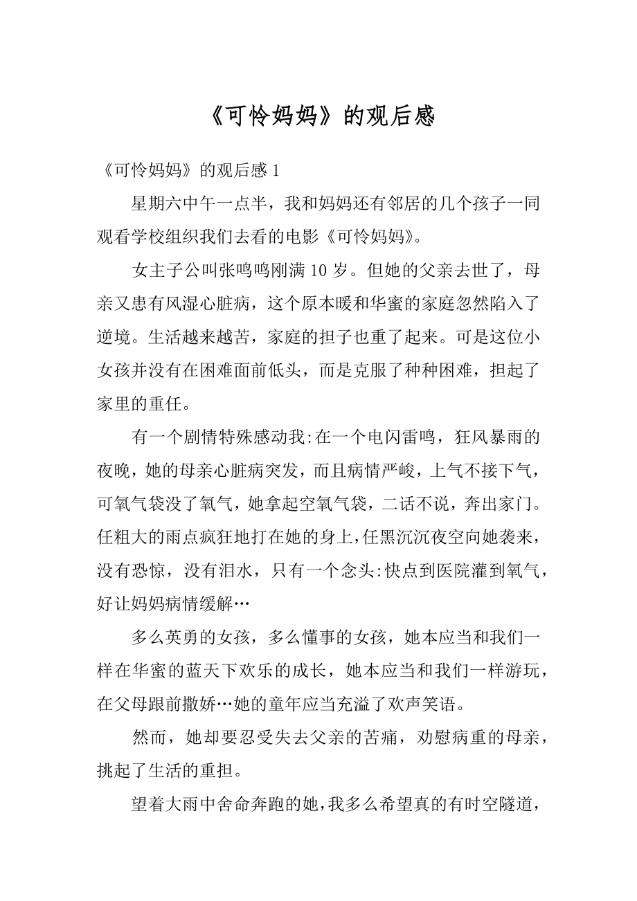 《可怜妈妈》的观后感优质.docx_第1页