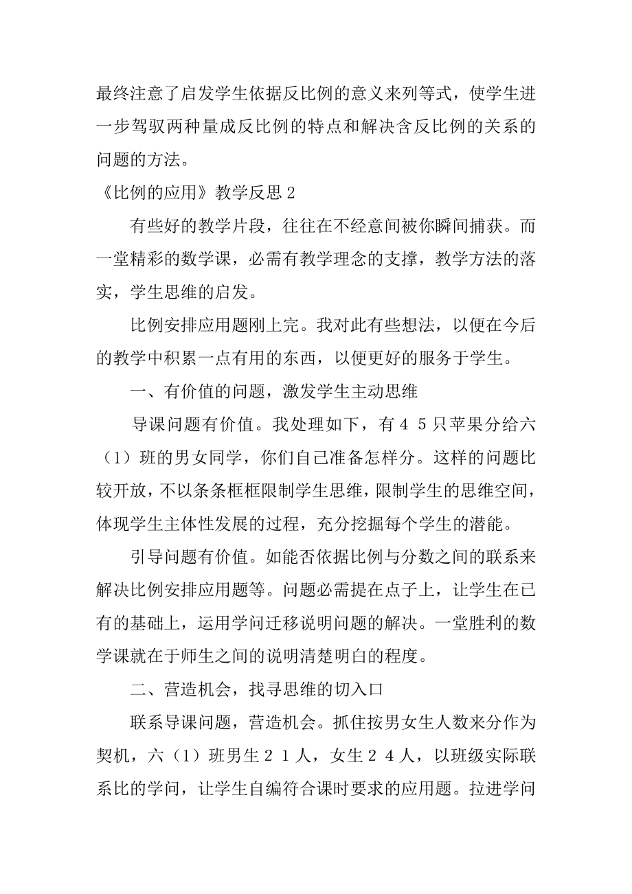 《比例的应用》教学反思汇总.docx_第2页