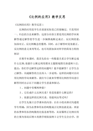 《比例的应用》教学反思汇总.docx